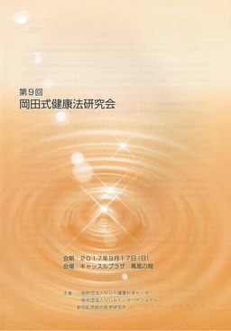 第9回岡田式健康法研究会抄録集